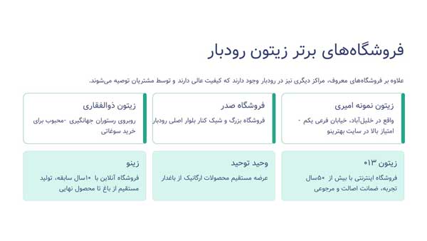 زیتون فروشی رودبار