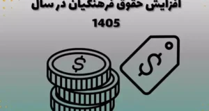 میزان افزایش حقوق معلمان و فرهنگیان در سال 1405 + جزئیات