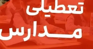 فوری؛ احتمال تعطیلی مدارس تا یکشنبه ۹ آذر ۱۴۰۴