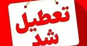 وضعیت تعطیلی مدارس سه شنبه ۱۳ آبان ۱۴۰۴ به علت آلودگی هوای شدید