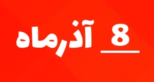 ۸ آذر ۱۴۰۴  چه روزی است؟ + مناسبت ها ملی و بین المللی