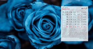 تقویم آذر 1404 + مناسبت ها و تعطیلات رسمی