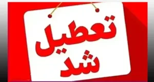 وضعیت تعطیلی ادارات فردا سه شنبه ۴ آذر ۱۴۰۴ (آلودگی هوا)