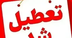 وضعیت تعطیلی بانکها و ادارات فردا یکشنبه ۹ آذر ۱۴۰۴ به علت آلودگی هوای شدید