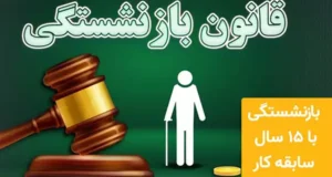 شرایط بازنشستگی با 15 سال سابقه بیمه + جزئیات