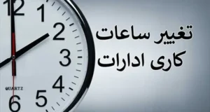 ساعت کاری ادارات آذربایجان غربی تا پایان سال 1404 تغییر کرد + جزییات
