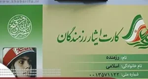 شرایط دریافت حقوق کارت ایثارگری در سال 1405 + مبلغ و شرایط پرداخت
