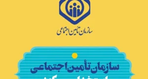 ثبت نام آزمون استخدامی تامین اجتماعی 1404 آغاز شد؛ جزییات