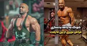بیوگرافی فرامرز عزیزی بدنساز که در 39 سالگی درگذشت؛ علت فوت قهرمان مشهور شهریار