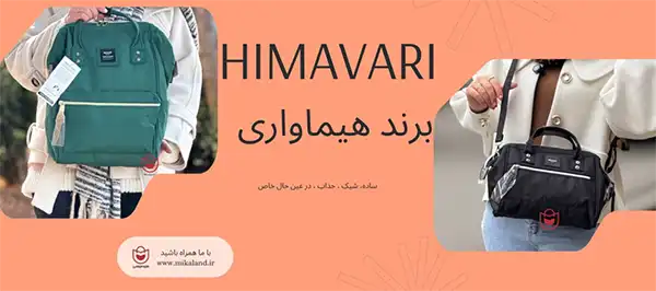 برند هیماواری میکالند