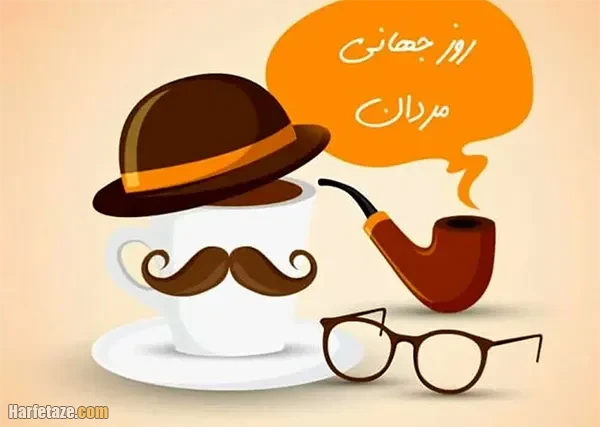 متن تبریک روز جهانی مرد 1404