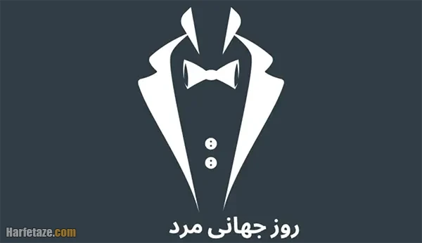 پیام تبریک روز جهانی مرد 1404 به پدر