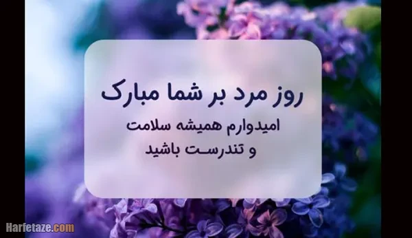 عکس نوشته تبریک روز جهانی مرد 1404