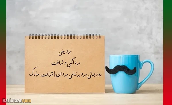 پیام تبریک روز جهانی مرد 1404 به همسرم و عشقم