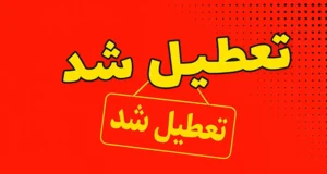 وضعیت تعطیلی مدارس کردستان و اصفهان و همدان یکشنبه 16 آذر ماه 1404 + نتایج تعطیلی
