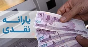 یارانه 2.000.000 تومانی در راه است؟ + جزئیات