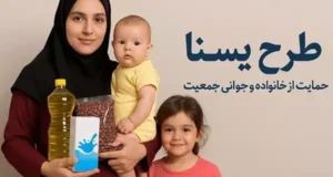 شرایط دریافت یارانه حمایتی طرح یسنا برای مادران و کودکان در سال 1404 + جزئیات