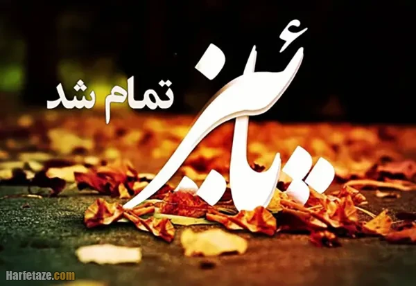 متن درباره آخر پاییز و خداحافظی با پاییز 1404؛ عکس نوشته و جملات آخرین روز پاییز ۱۴۰۴