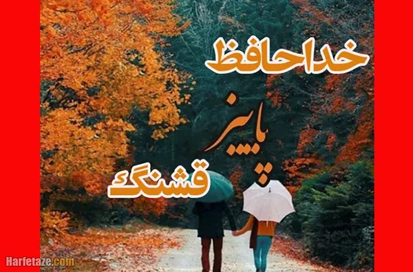 متن و جملات آخرین روزهای پاییز ۱۴۰۴ و خداحافظی با پاییز 1404