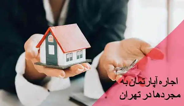راهنمای حقوقی اجاره سوئیت