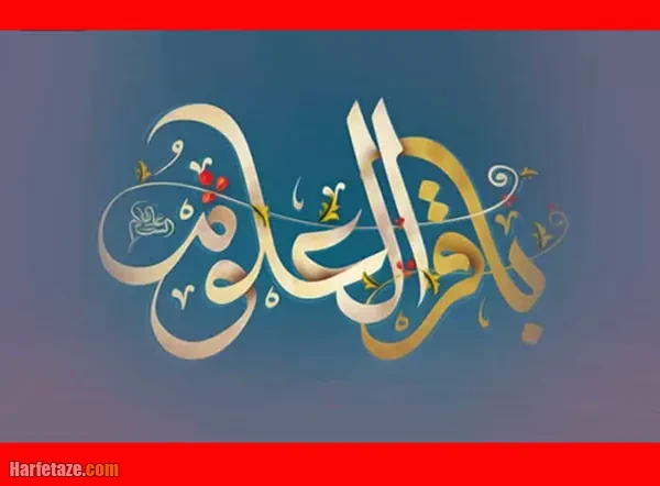 زیباترین متن و پیام های تبریک ولادت امام باقر (ع) در سال ۱۴۰۴
