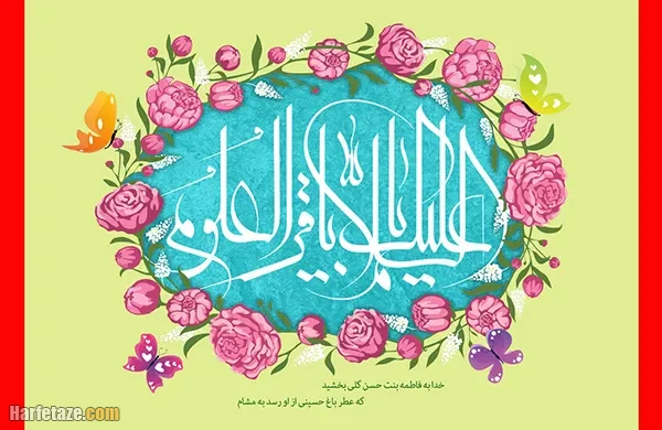 پیام تبریک ولادت امام محمد باقر در سال 1404 