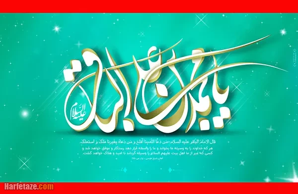متن تبریک ولادت امام محمد باقر 1404 + زیباترین پیام های میلاد امام باقر (ع) در سال ۱۴۰۴