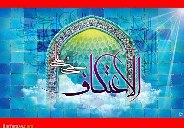 تاریخ دقیق ایام البیض و اعتکاف ۱۴۰۴ و شرایط آن +زمان شروع اعتکاف سال 1404