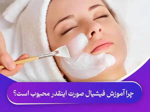 تصویر چرا آموزش فیشیال صورت انقدر محبوب است