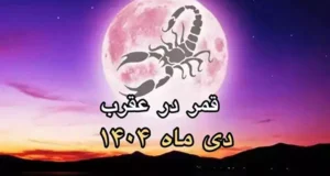 روزهای قمر در عقرب دی ماه 1404 چه روزهایی است؟
