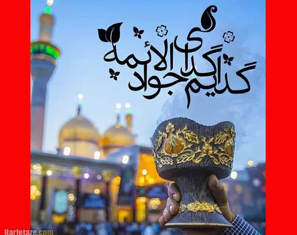 تبریک ولادت امام جواد در سال 1404
