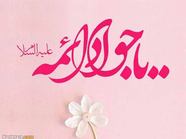 عکس نوشته، پروفایل و پوستر ولادت امام جواد (ع) سال 1404