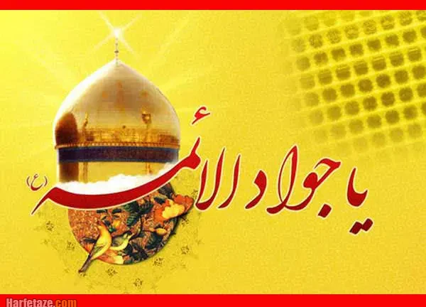 تبریک ولادت امام جواد (ع) سال 1404