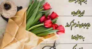 تبریک روز زن 1404 به همسر و دخترم + جملات احساسی و عاشقانه روز مادر