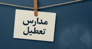 آخرین وضعیت تعطیلی مدارس در چهارشنبه 19 آذر 1404