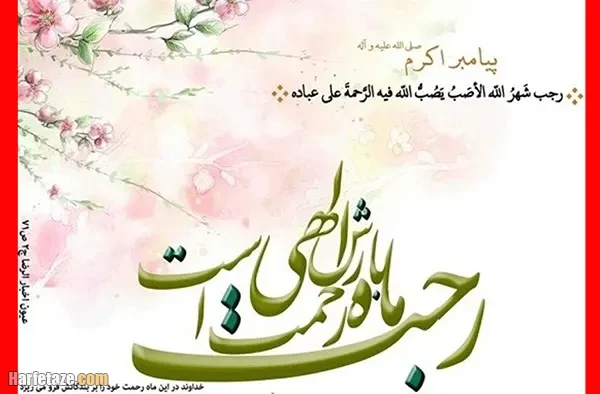 متن ادبی و رسمی تبریک حلول ماه رجب 1404