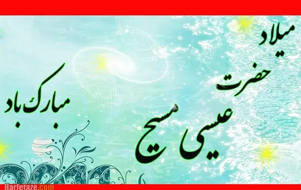 پیام تبریک سالروز میلاد حضرت عیسی مسیح در سال 2025