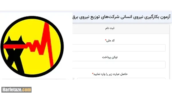 شرایط و سایت ثبت نام آزمون استخدامی شرکت های توزیع نیروی برق 1404 - edc.hrtc.ir