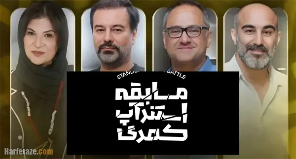نحوه شرکت در مسابقه استندآپ کمدی رامبد جوان + شرایط و سایت ثبت نام 3 سایت ثبت نام و شرکت در مسابقه استندآپ کمدی