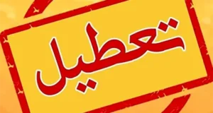 تعطیلی مدارس تبریز و ارومیه و اردبیل شنبه 29 آذر 1404 در انتظار تصمیم استانداری‎ها