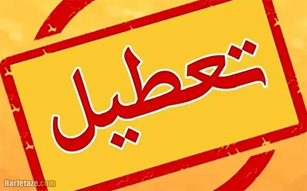 تعطیلی مدارس و ادارات تبریز و آذربایجان شرقی و اردبیل فردا یکشنبه ۳۰ آذر ۱۴۰۴ +جزییات