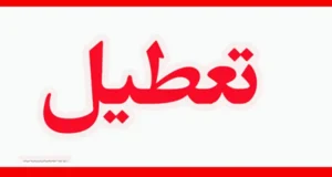 وضعیت تعطیلی مدارس فردا دوشنبه 8 دی 1404 + اسامی شهرها