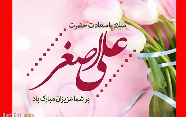 متن و جملات تبریک ولادت حضرت علی اصغر (ع) 1404 +عکس نوشته و پیام تبریک 3 پیام های زیبا و خاص برای تبریک ولادت حضرت علی اصغر (ع) 1404
