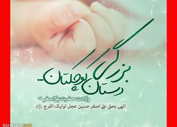 متن و جملات تبریک ولادت حضرت علی اصغر (ع) 1404 +عکس نوشته و پیام تبریک 6 عکس نوشته تولد حضرت علی اصغر (ع) 1404