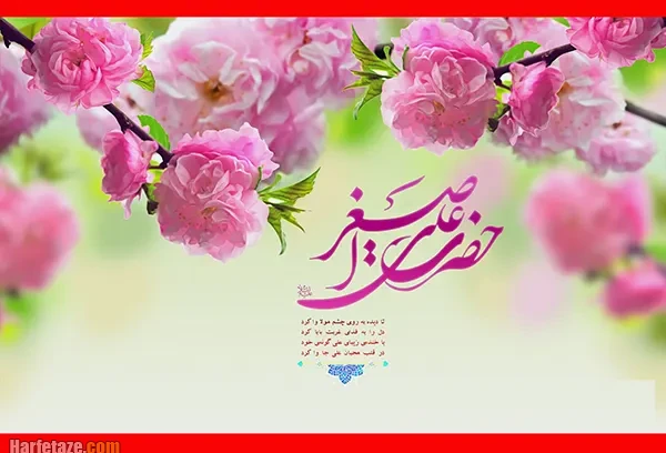 متن و جملات تبریک ولادت حضرت علی اصغر (ع) 1404 +عکس نوشته و پیام تبریک 7 تبریک ولادت حضرت علی اصغر (ع) در سال 1404