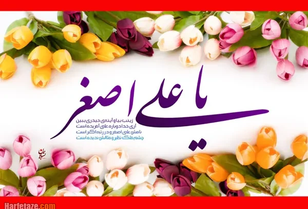 متن و جملات تبریک ولادت حضرت علی اصغر (ع) 1404 +عکس نوشته و پیام تبریک 4 متن تبریک تولد حضرت علی اصغر (ع) 1404