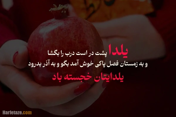 عکس نوشته تبریک شب یلدا 1404