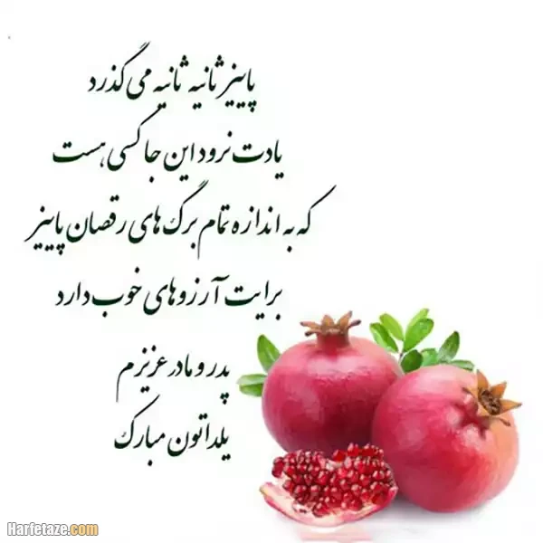 تبریک شب یلدا 1404 به پدر