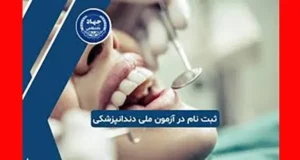 ثبت نام آزمون ملی دندانپزشکی 1404 تمدید شد + لینک ثبت نام