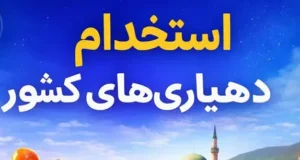 نحوه ثبت نام در آزمون استخدامی دهیاری ها سال ۱۴۰۴ – لینک ثبت نام hrtc.ir